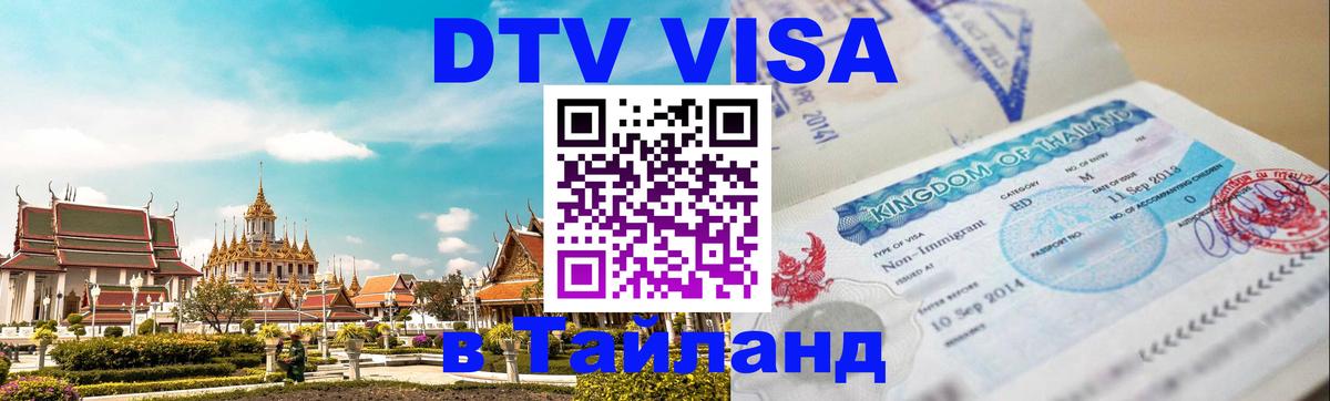 Destination Thailand Visa (DTV виза) Загреб 