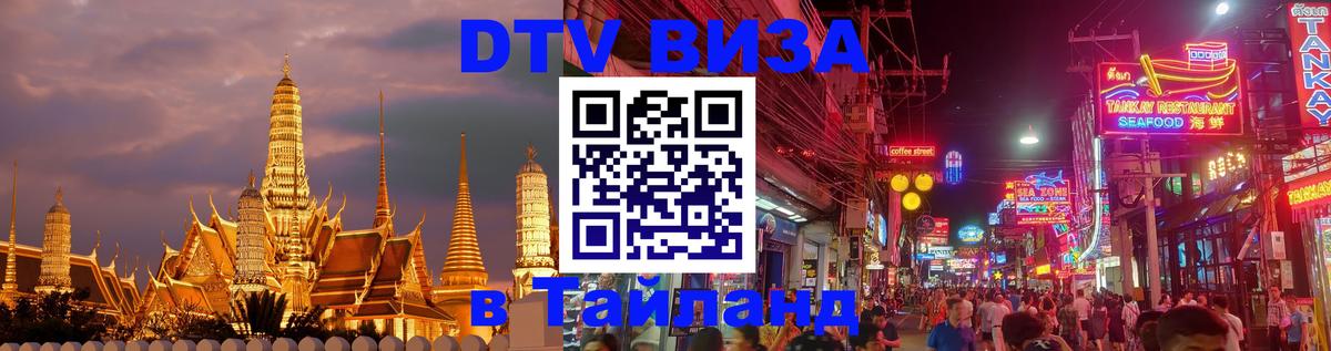 Купить DTV визу в Таиланд 